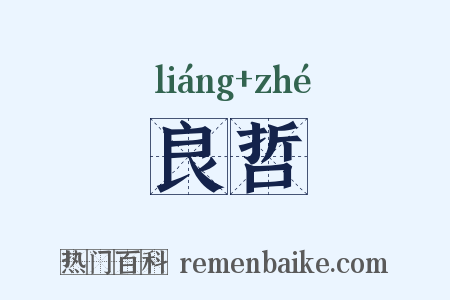 良哲是什么意思的图片